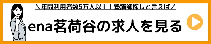 ena茗荷谷の求人をみる ena茗荷谷の求人をみる