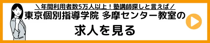 東京個別指導学院多摩センター教室の求人をみる 東京個別指導学院多摩センター教室の求人をみる