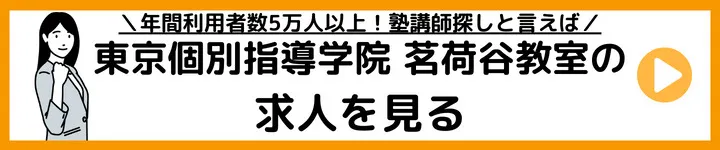 東京個別指導学院茗荷谷教室の求人をみる 東京個別指導学院茗荷谷教室の求人をみる