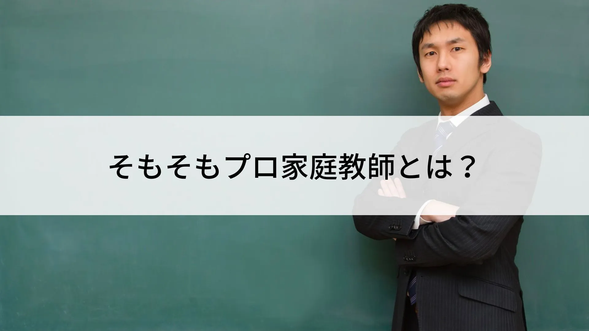 そもそもプロ家庭教師とは?