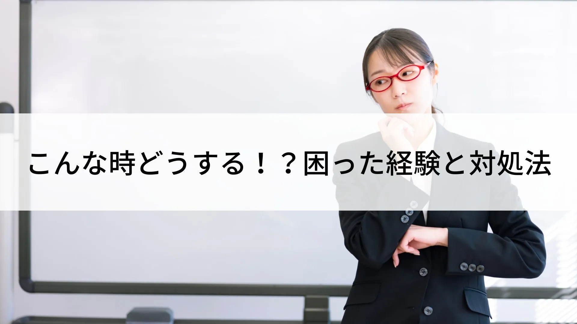 こんな時どうする!?困った経験と対処法