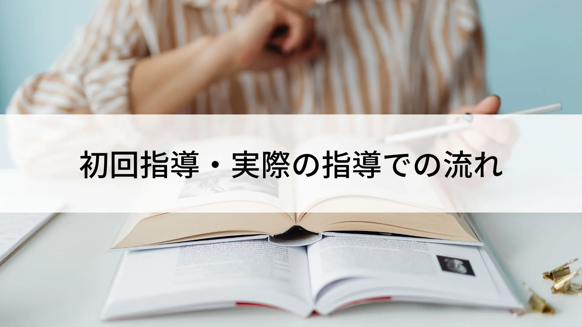 初回指導・実際の指導での流れ