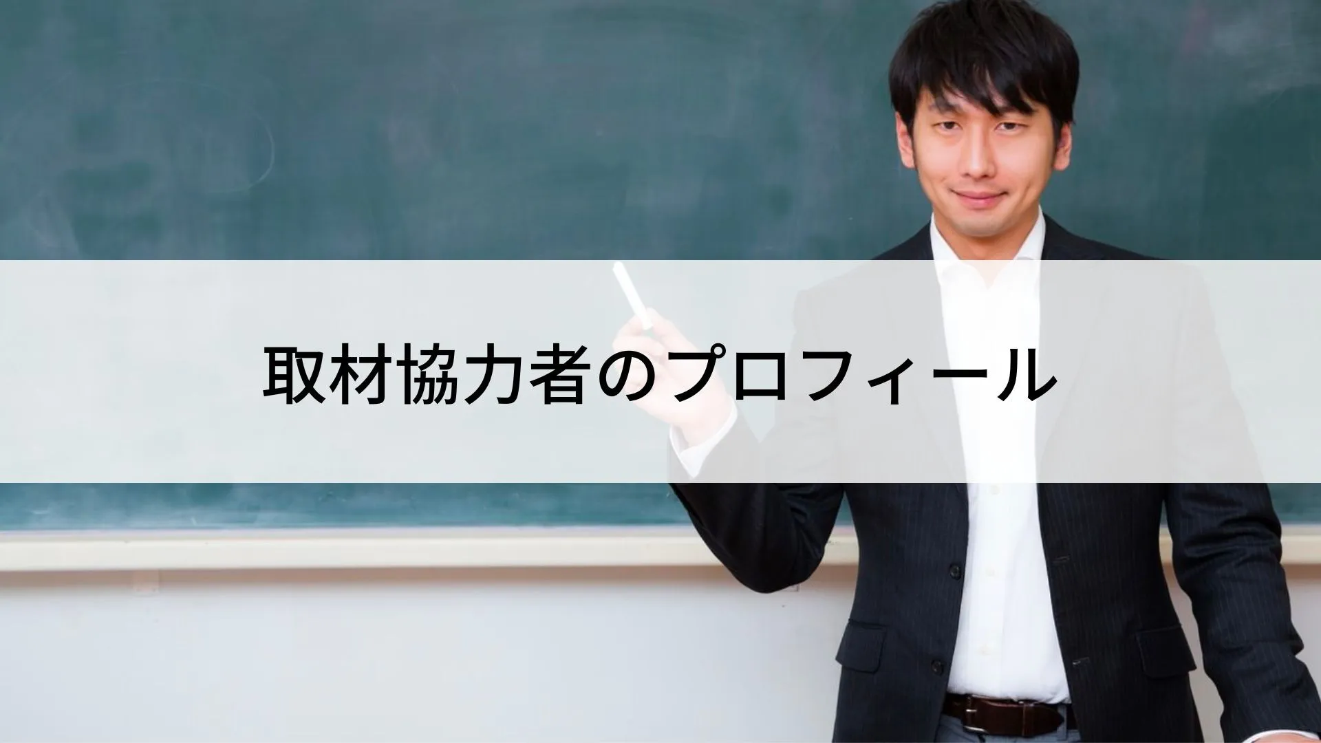 取材協力者のプロフィール