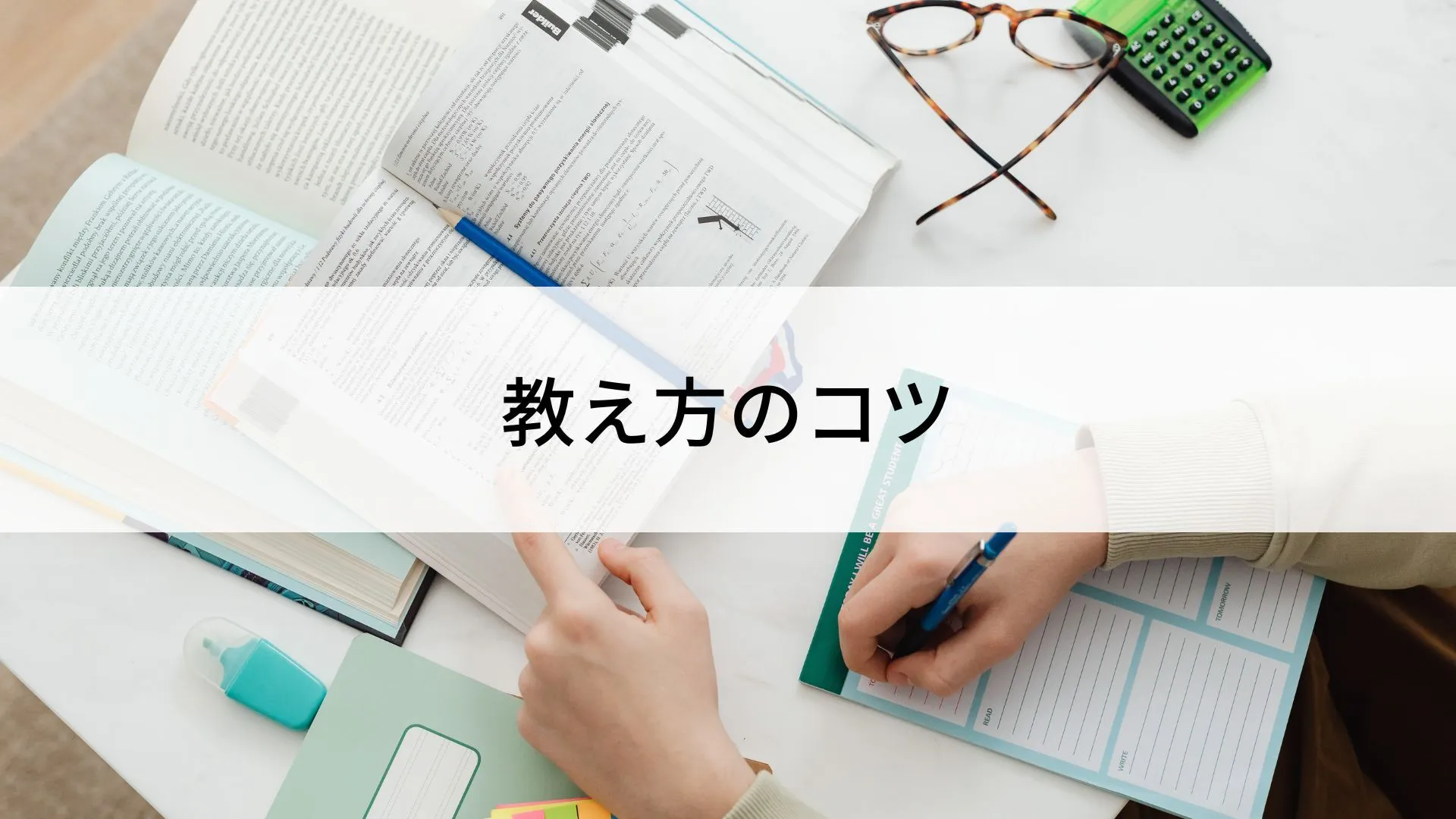 教え方のコツ