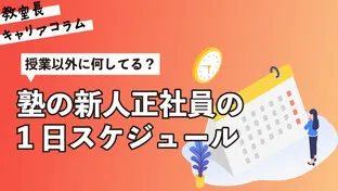 塾の新人正社員の1日スケジュール：授業以外に何してる？【キャリアコラム#78】