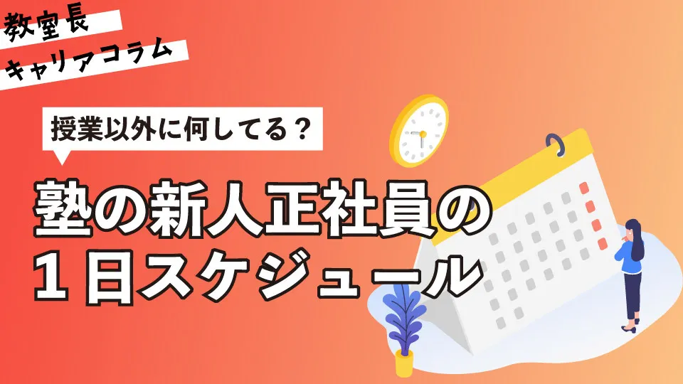 塾の新人正社員の1日スケジュール：授業以外に何してる？【キャリアコラム#78】