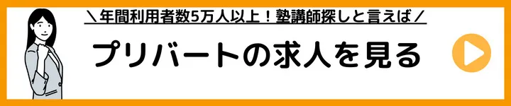 プリバートの求人をみる