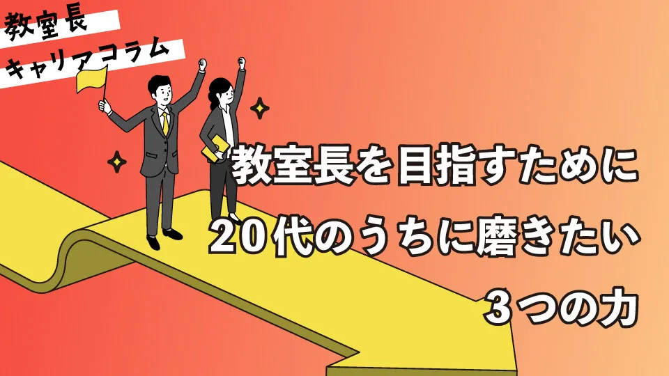 教室長を目指すために20代のうちに磨きたい3つの力【キャリアコラム#83】