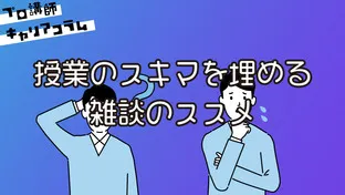 授業のスキマを埋める雑談のススメ【キャリアコラム#82】
