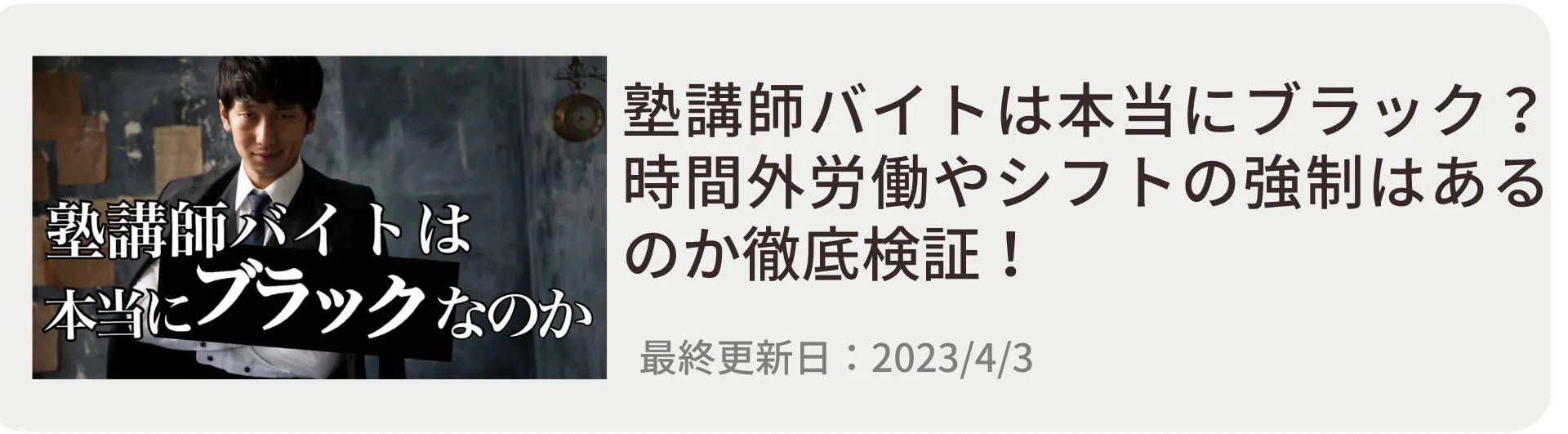 塾講師バイトは本当にブラック?時間外労働やシフトの強制はあるのか徹底検証! 塾講師バイトは本当にブラック?時間外労働やシフトの強制はあるのか徹底検証!