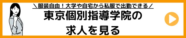 東京個別指導学院の求人をみる 東京個別指導学院の求人をみる