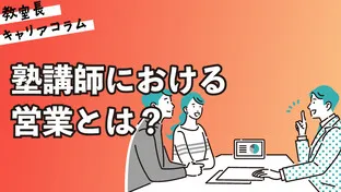 塾講師における営業とは？【キャリアコラム#87】