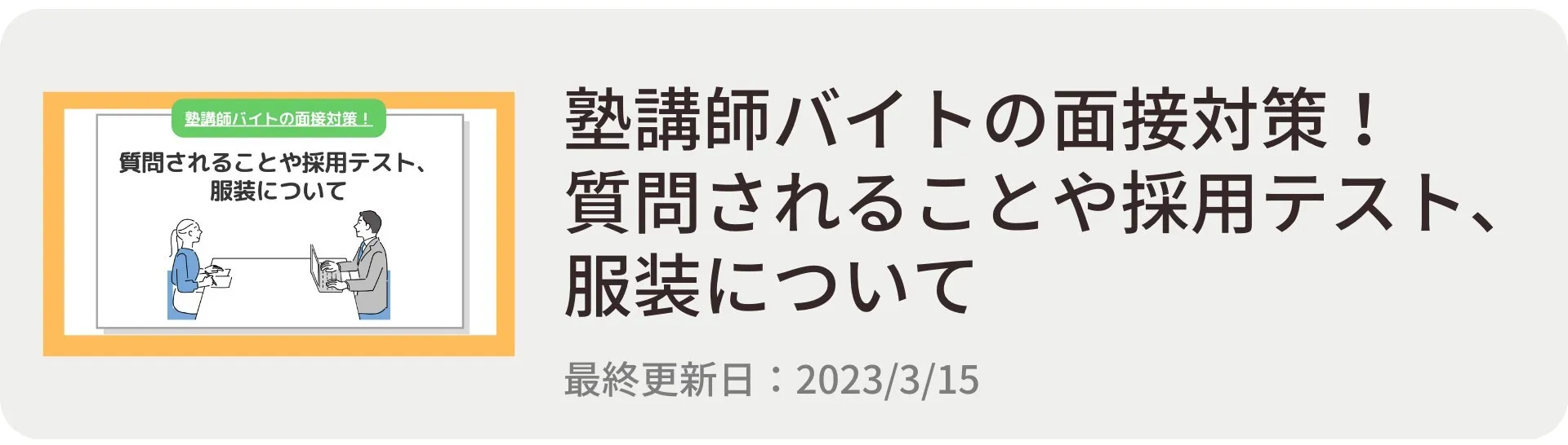 塾講師バイトの面接対策！質問されることや採用テスト、服装について
