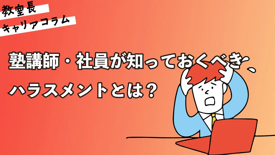 塾講師・社員が知っておくべきハラスメントとは？【キャリアコラム#88】
