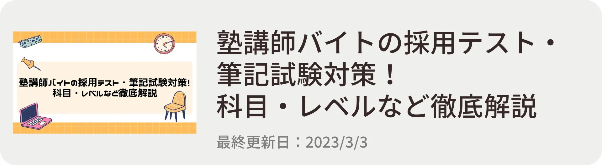 塾講師バイトの採用テスト・筆記試験対策！科目・レベルなど徹底対策