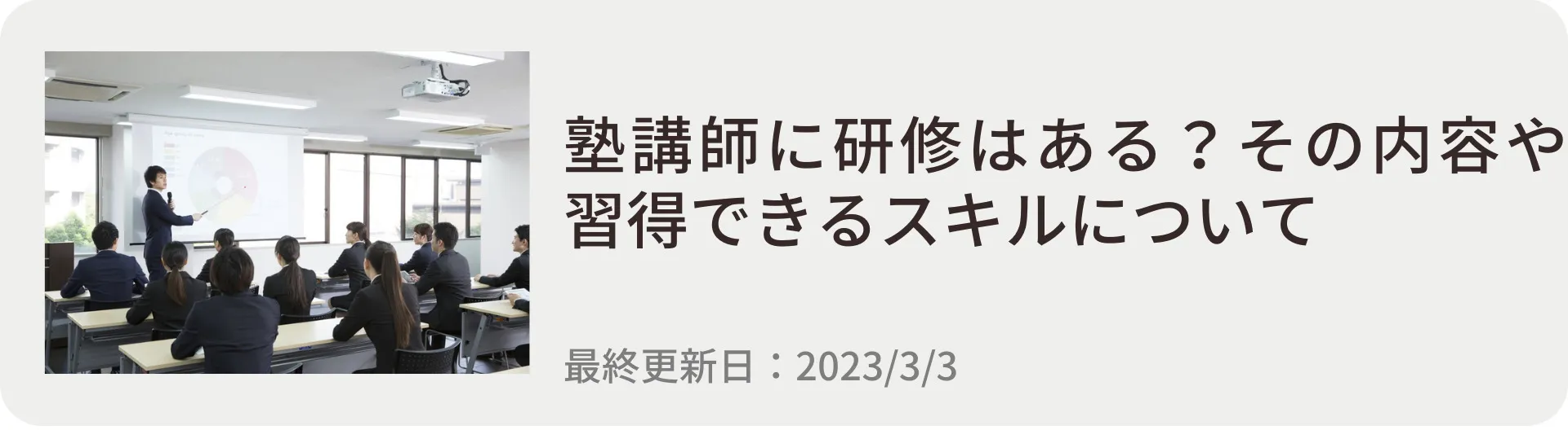 塾講師に研修はある？その内容や習得できるスキルについて