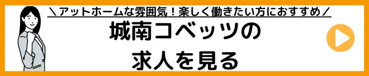 城南コベッツの求人をみる