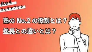 塾のNo.2の役割とは？塾長との違いとは？【キャリアコラム#89】