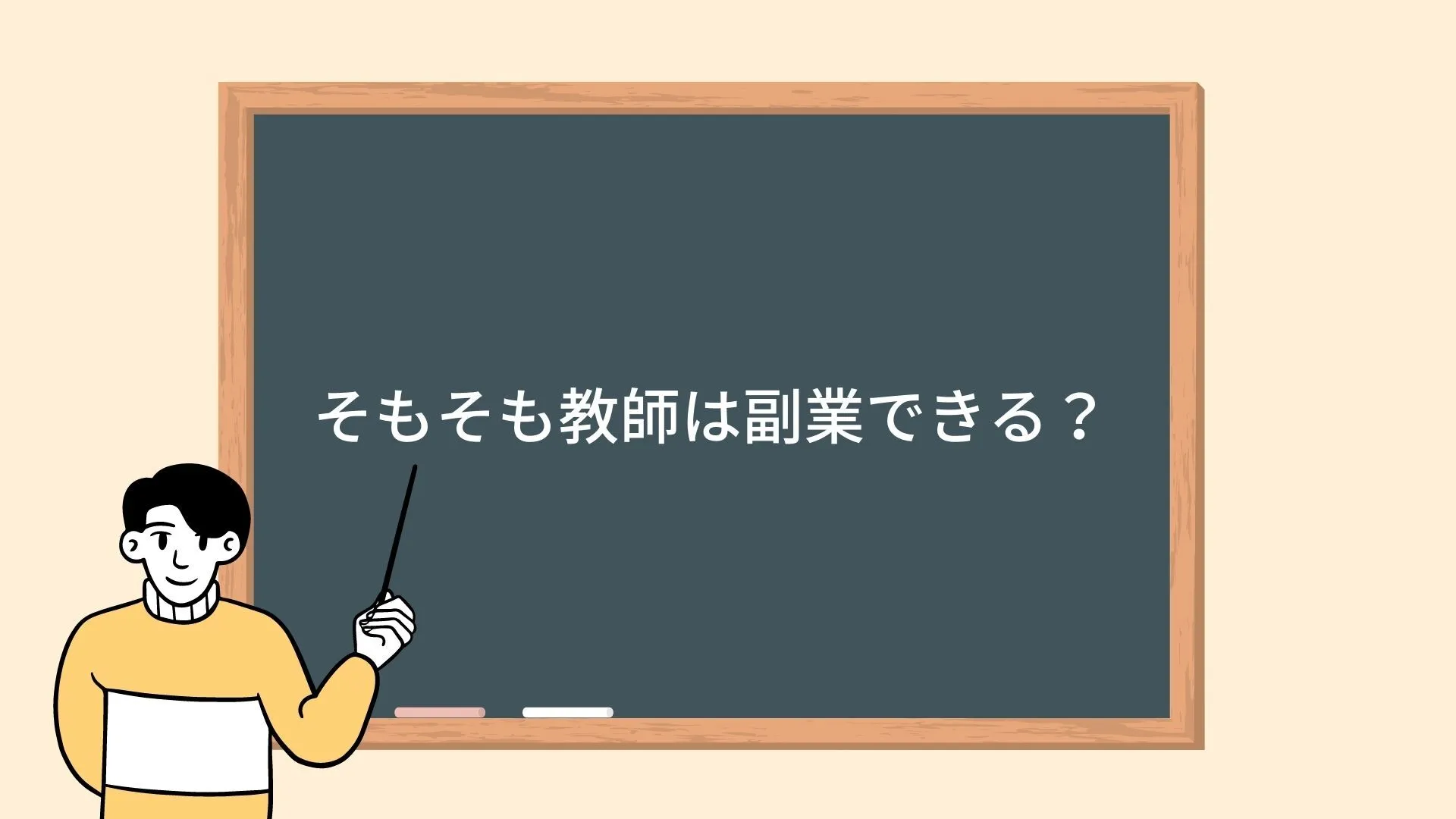 そもそも教師は副業できる? そもそも教師は副業できる?