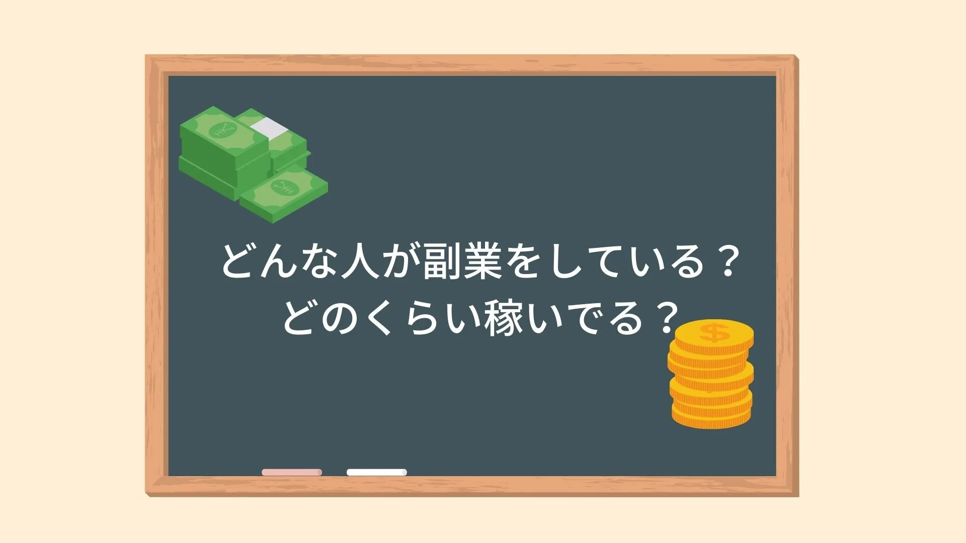 どんな人が副業をしている?どのくらい稼いでる? どんな人が副業をしている?どのくらい稼いでる?