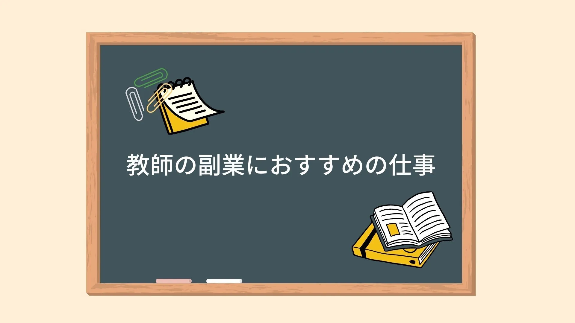 教師の副業におすすめの仕事 教師の副業におすすめの仕事