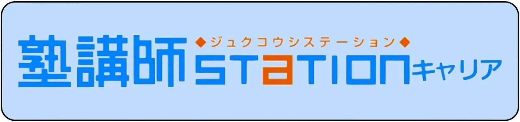 塾講師ステーションキャリアロゴ 塾講師ステーションキャリアロゴ