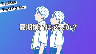 夏期講習は必要か？【キャリアコラム#92】