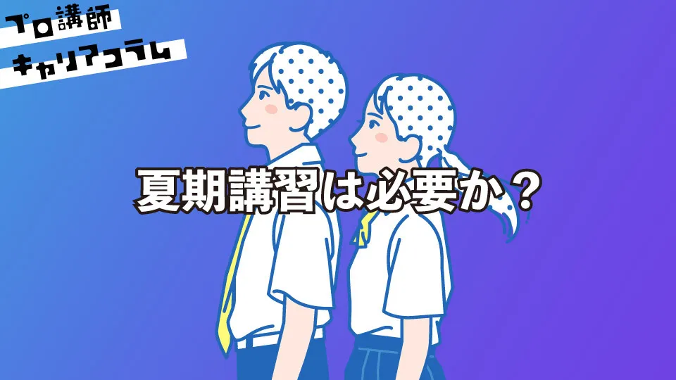 夏期講習は必要か？【キャリアコラム#92】