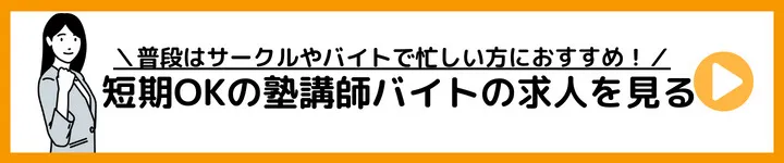 短期の塾講師バイトの求人をみる 短期の塾講師バイトの求人をみる