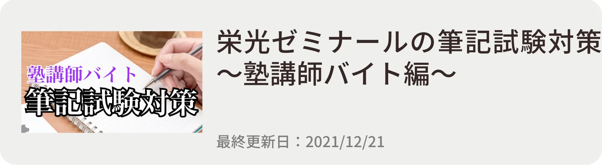 栄光ゼミナールの筆記試験対策～塾講師バイト編～