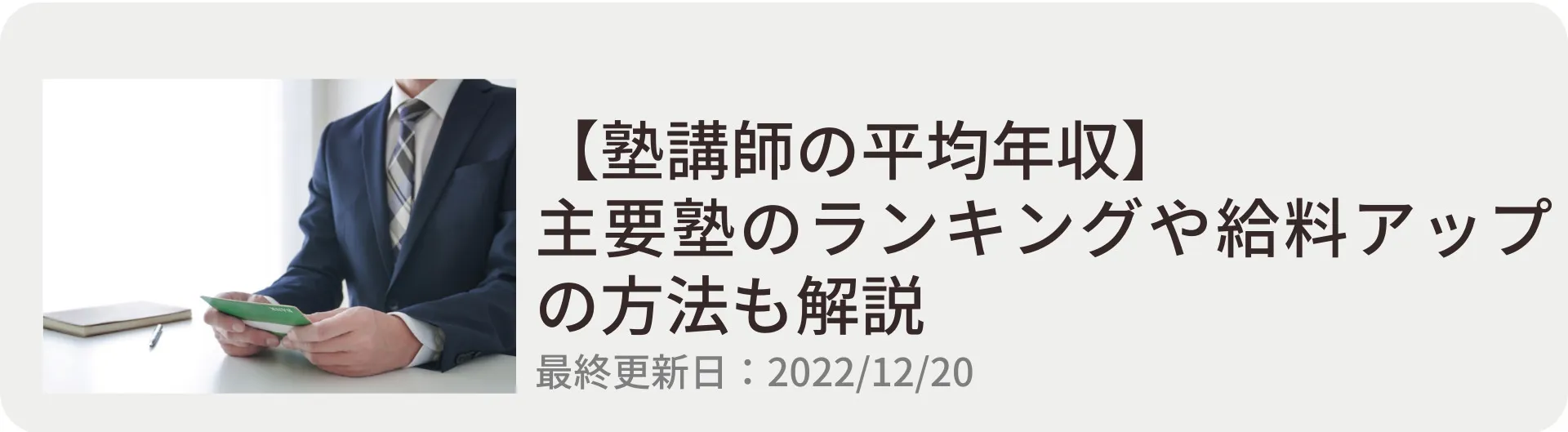 【塾講師の平均年収】主要塾のランキングや給料アップの方法も解説