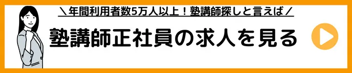 塾講師正社員の求人をみる