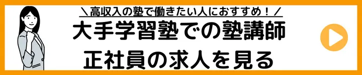 大手学習塾の塾講師正社員の求人をみる