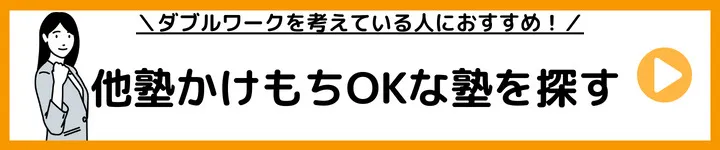 他塾かけもちOKな塾の求人をみる