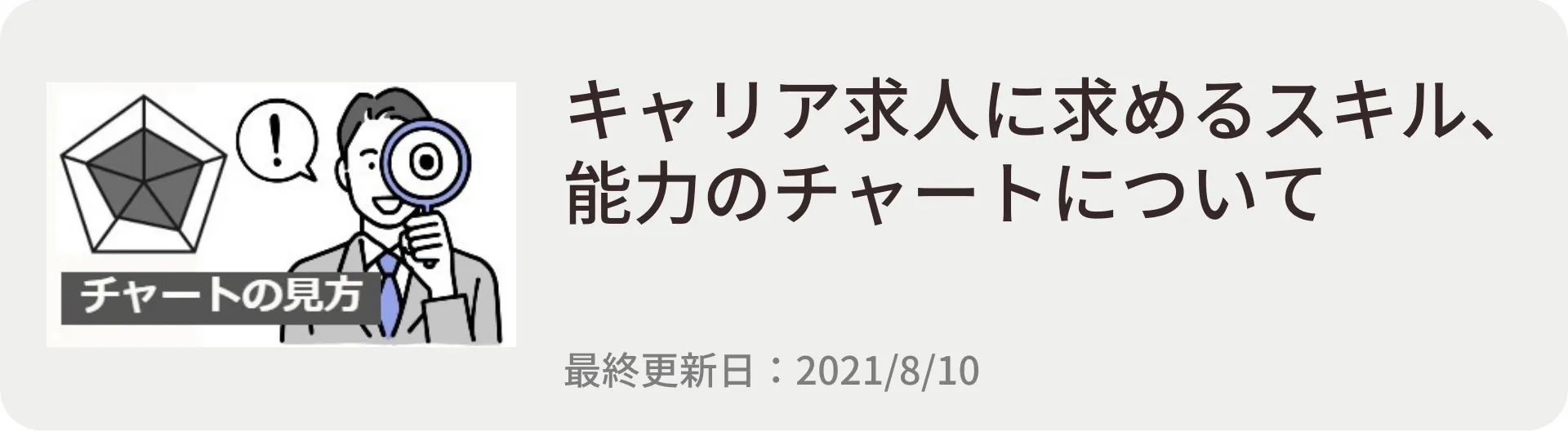 キャリア求人に求めるスキル、能力のチャートについて