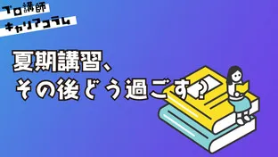 夏期講習、その後どう過ごす？【キャリアコラム#96】