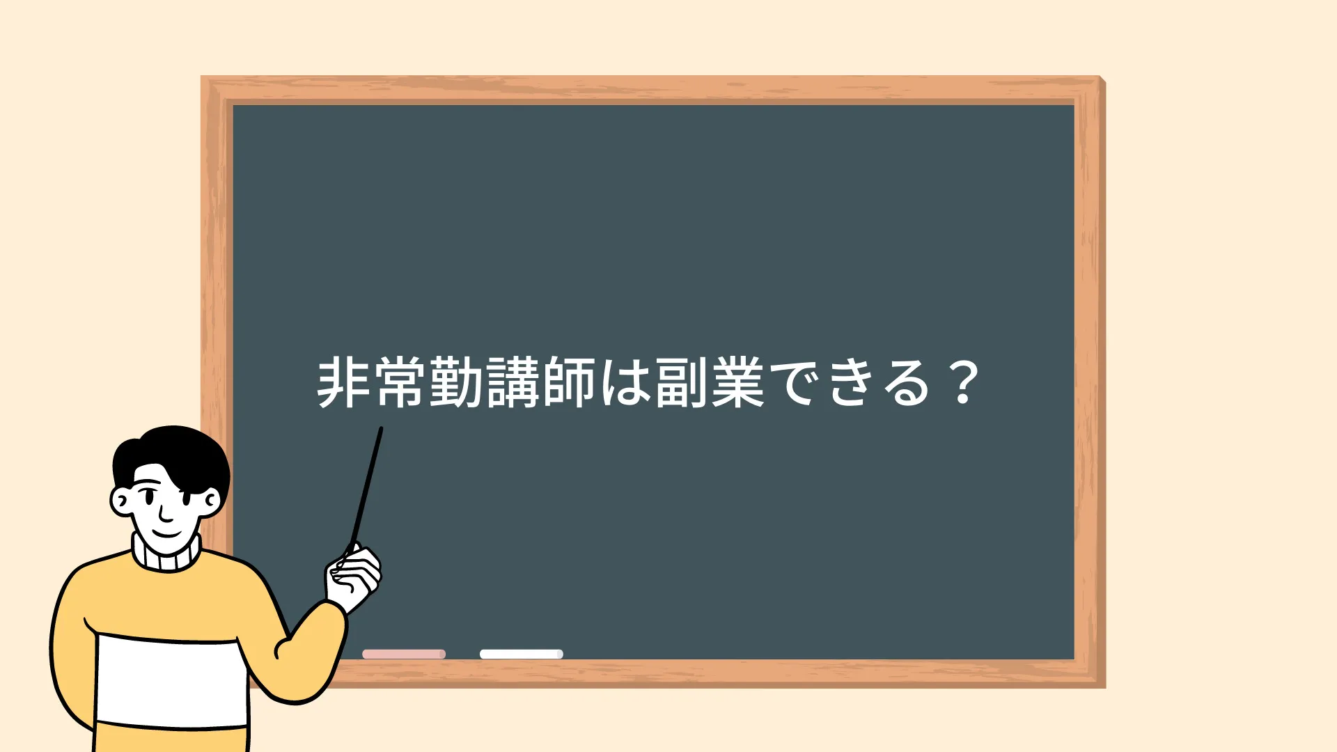 非常勤講師は副業できる? 非常勤講師は副業できる?