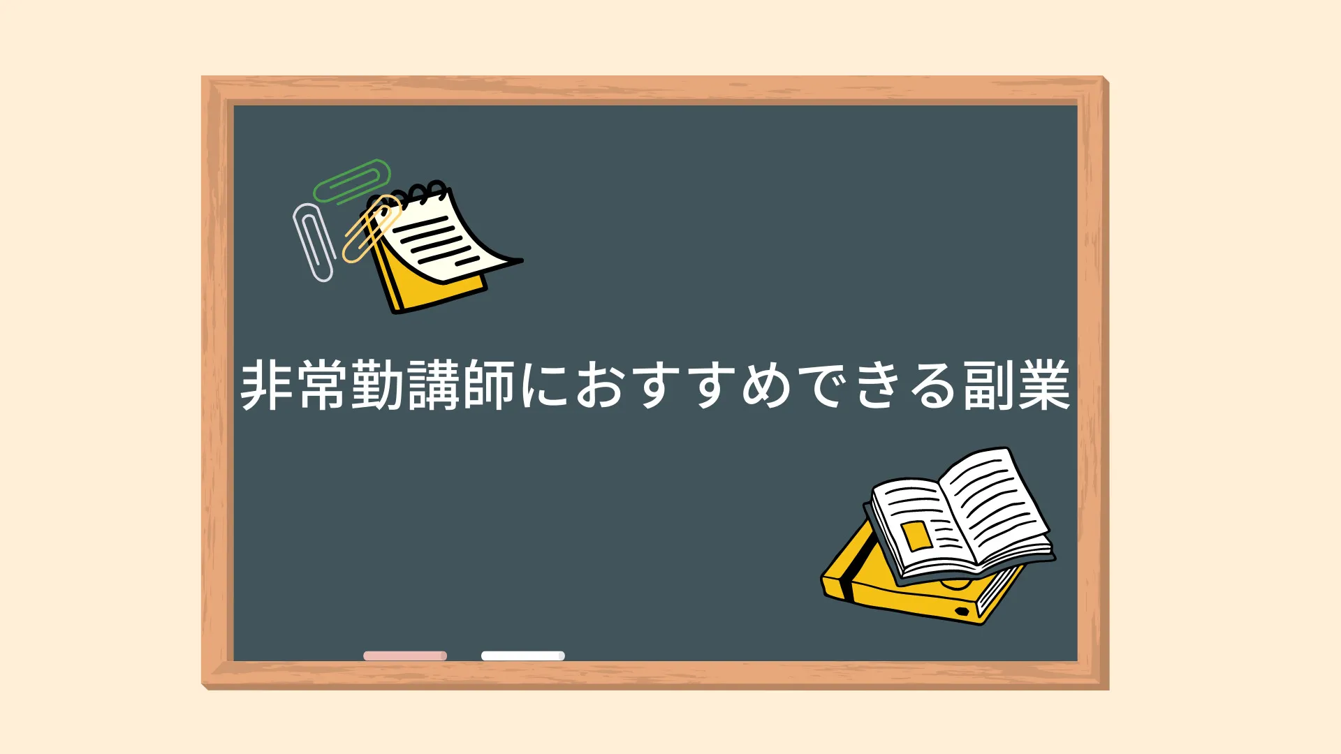 非常勤講師におすすめできる副業 非常勤講師におすすめできる副業