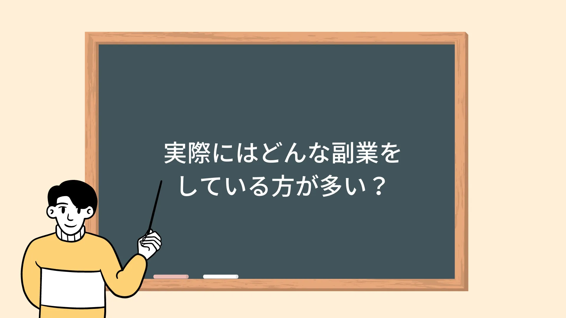 実際にはどんな副業をしている方が多い? 実際にはどんな副業をしている方が多い?
