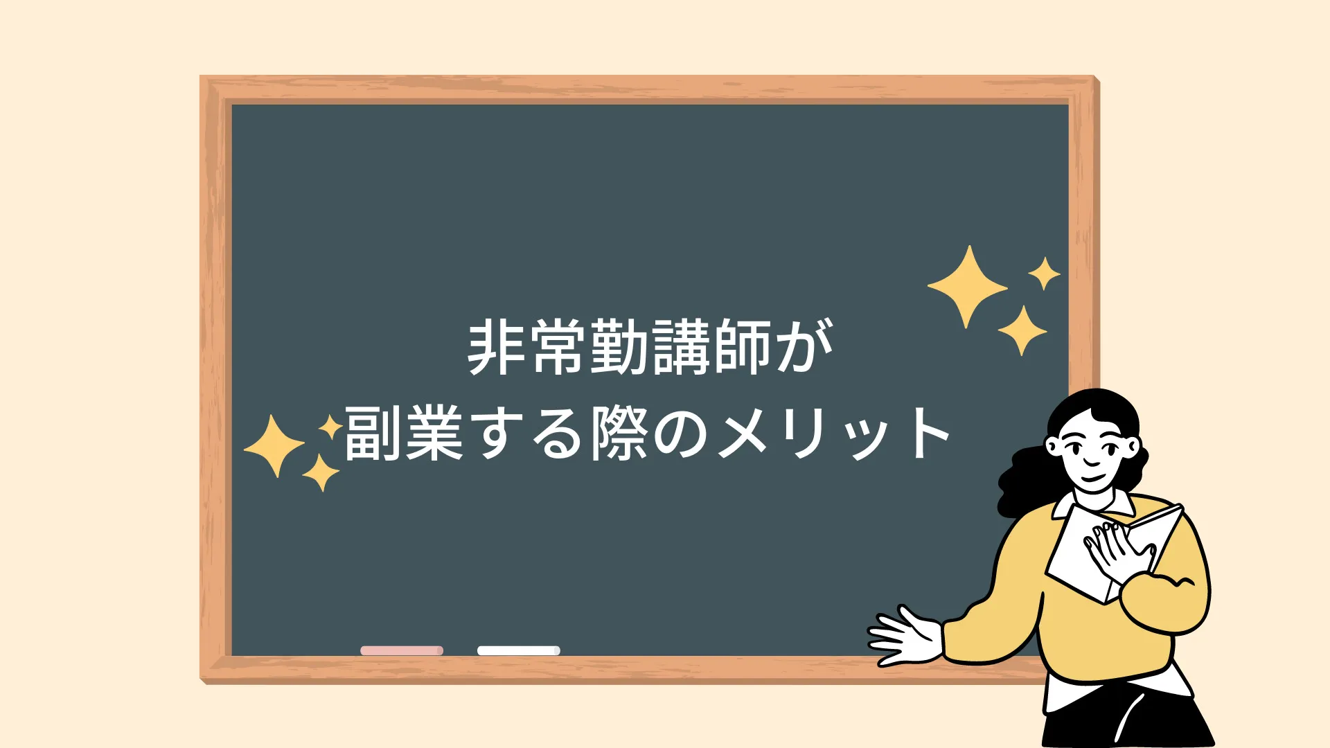 非常勤講師が副業する際のメリット 非常勤講師が副業する際のメリット