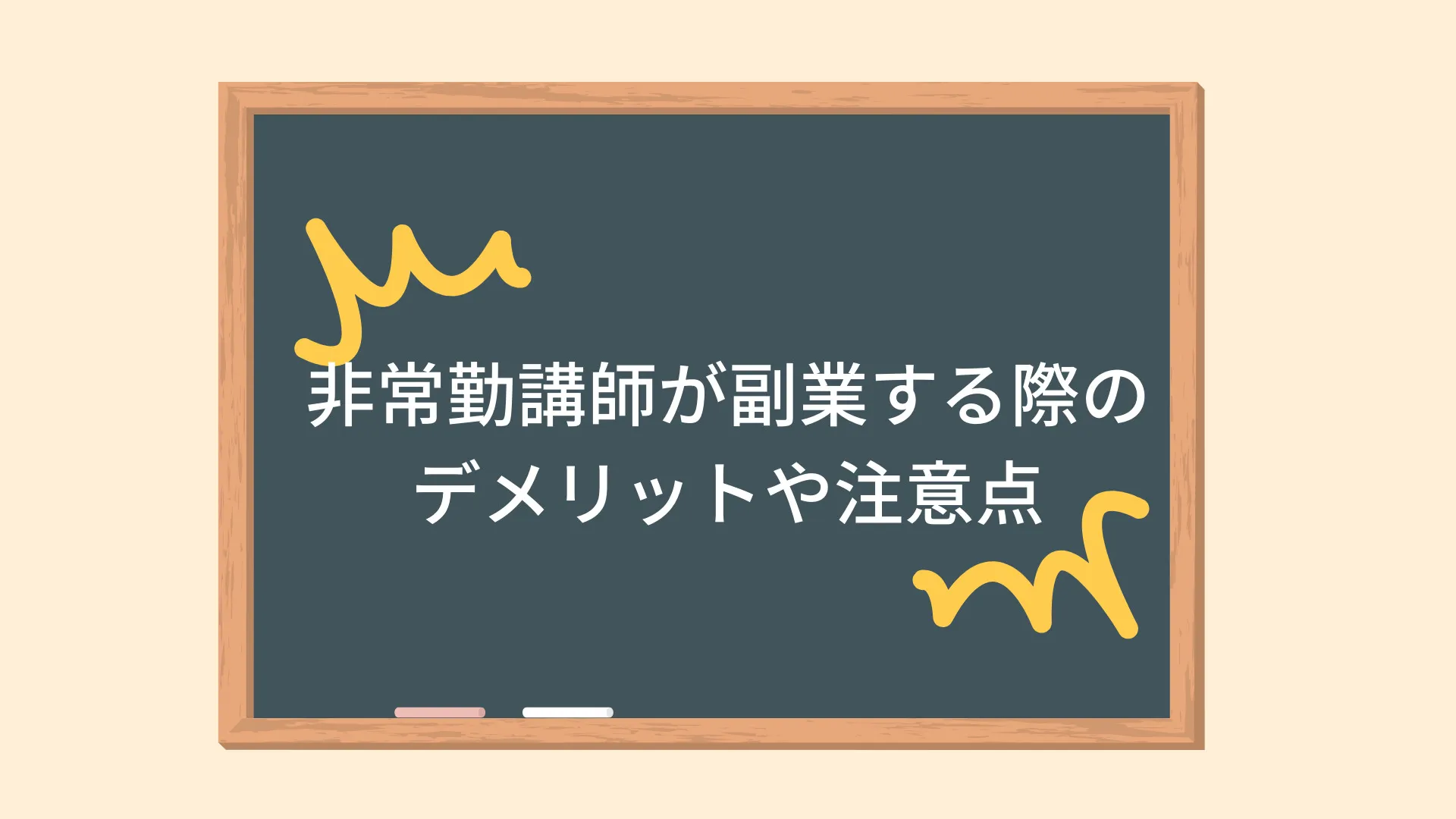 非常勤講師が副業する際のデメリットや注意点 非常勤講師が副業する際のデメリットや注意点