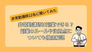 非常勤講師必見！副業のルール やおすすめの仕事を徹底解説