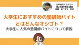 大学生におすすめの塾講師バイトとはどんなオシゴト? 大学生におすすめの塾講師バイトとはどんなオシゴト?
