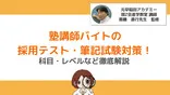 塾講師バイトの採用テスト・筆記試験対策!科目・レベルなど徹底解説|現役プロ講師監修 塾講師バイトの採用テスト・筆記試験対策!科目・レベルなど徹底解説|現役プロ講師監修