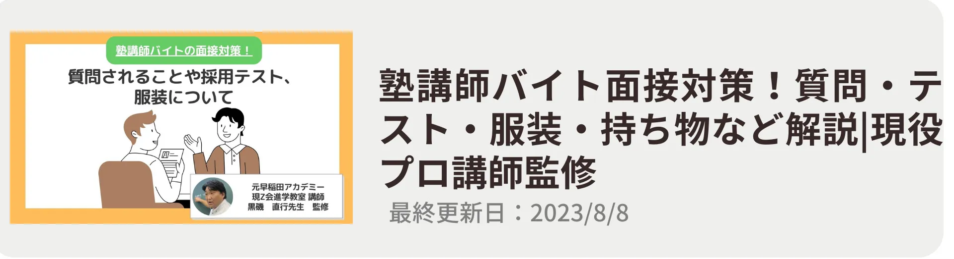 塾講師バイト面接対策！質問・テスト・服装・持ち物など解説|現役プロ講師監修