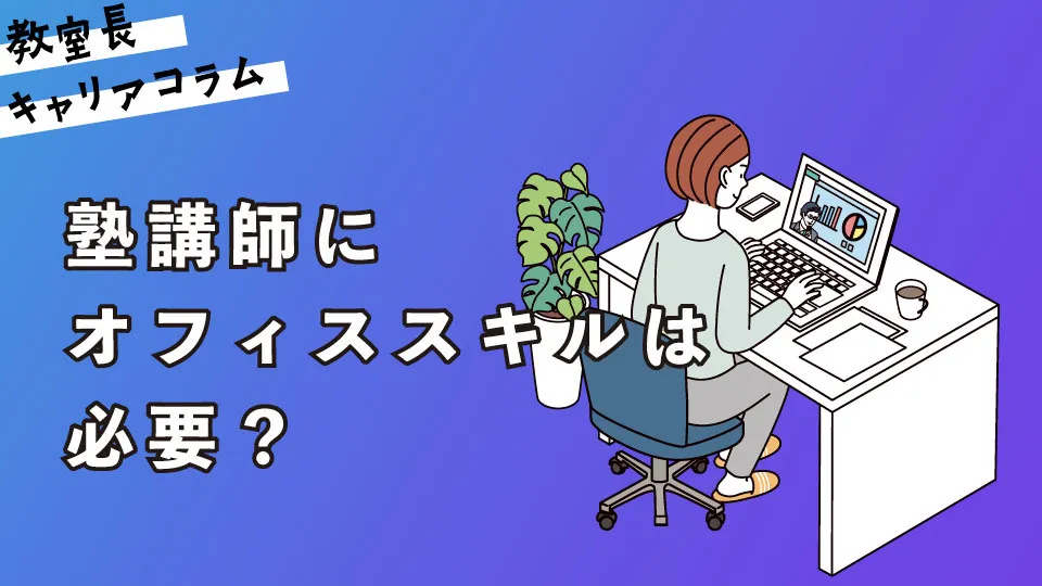 塾講師にオフィススキルは必要？【キャリアコラム#102】