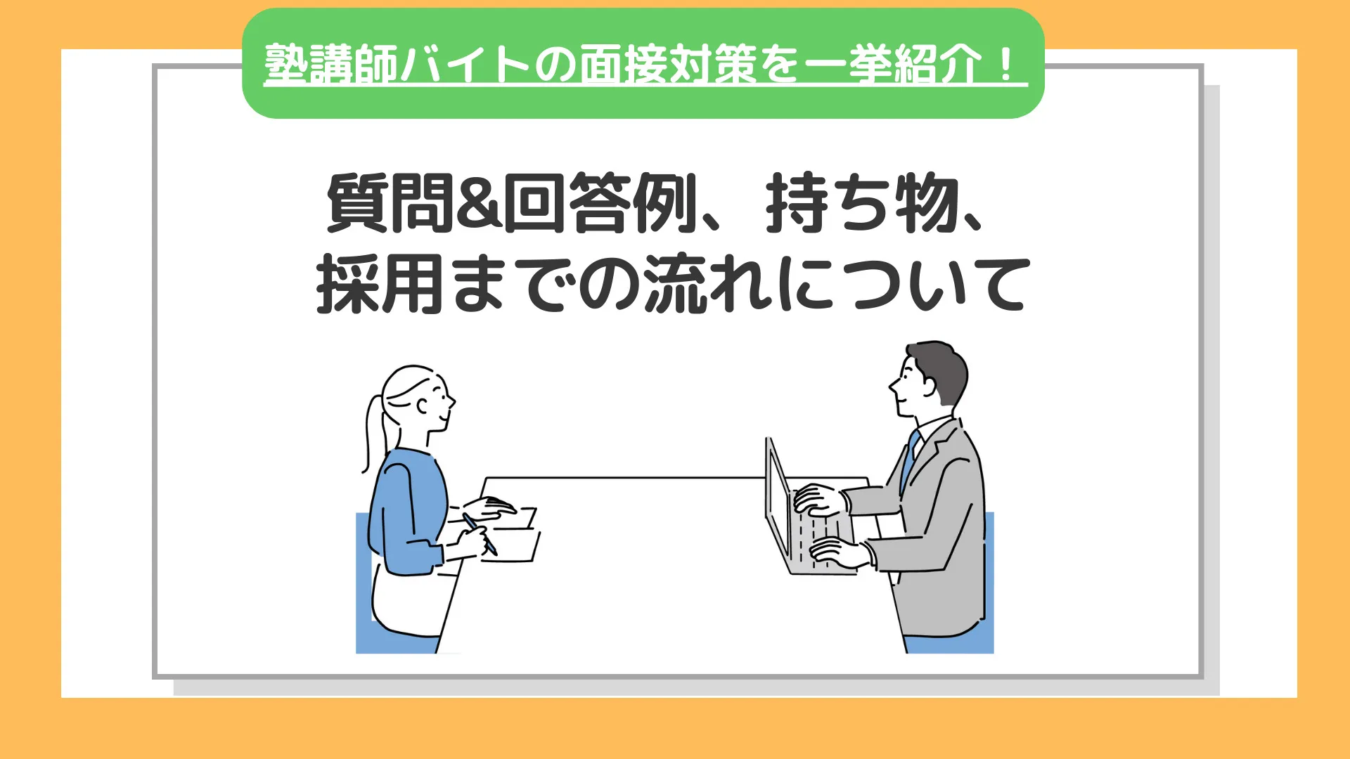 塾講師バイト面接で聞かれることは？服装や持ち物も解説！
