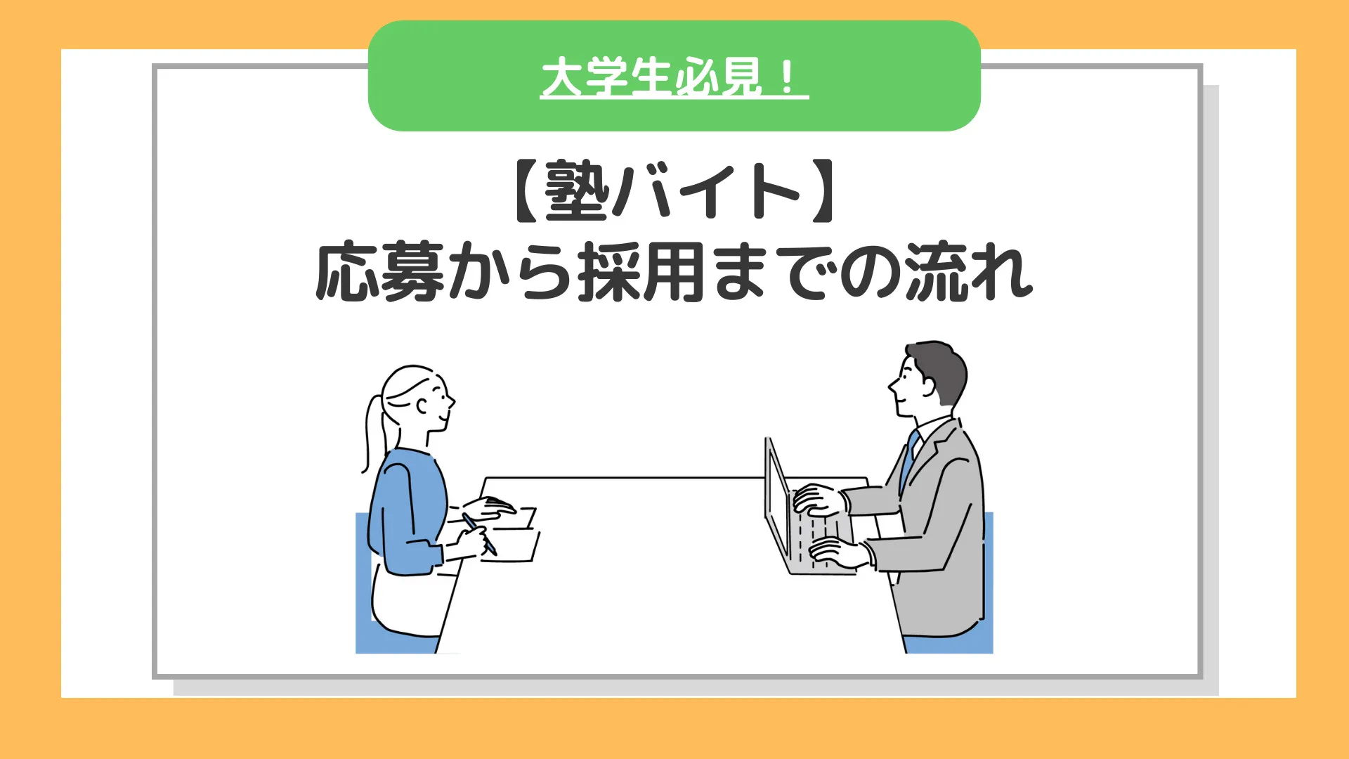 【塾バイト】大学生なら知ってて損は無い！応募から採用されるまでの流れ