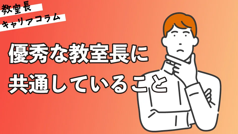 優秀な教室長に共通していること【キャリアコラム#105】