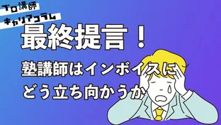 最終提言！塾講師はインボイスにどう立ち向かうか【キャリアコラム#106】